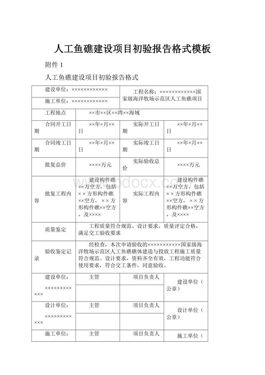 人工鱼礁建设项目初验报告格式模板.docx