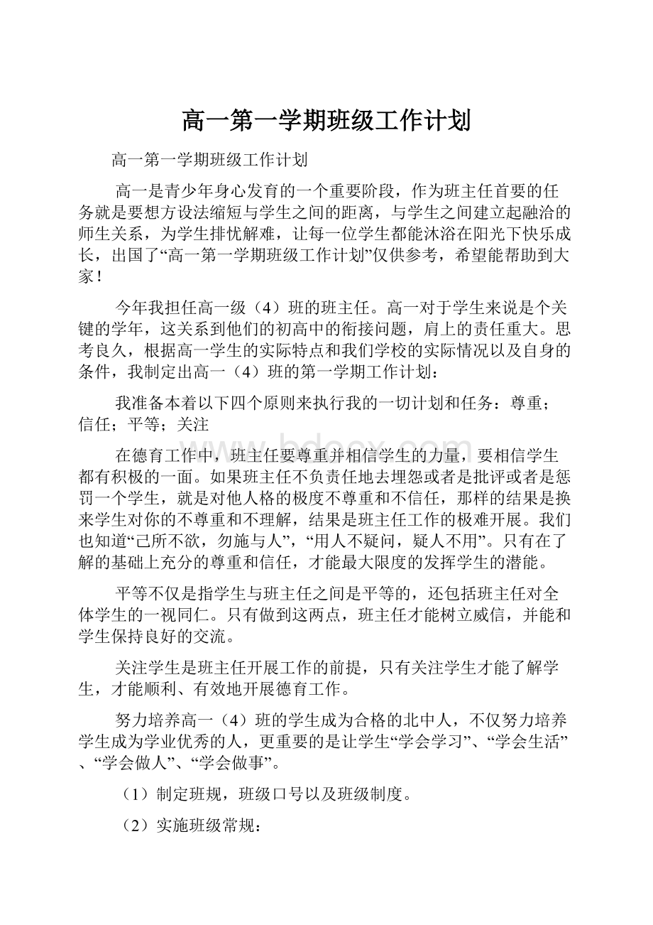 高一第一学期班级工作计划.docx