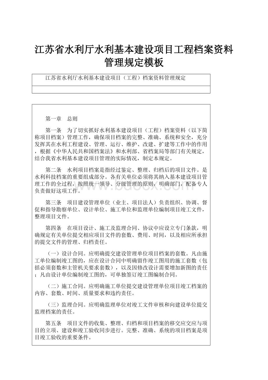 江苏省水利厅水利基本建设项目工程档案资料管理规定模板.docx