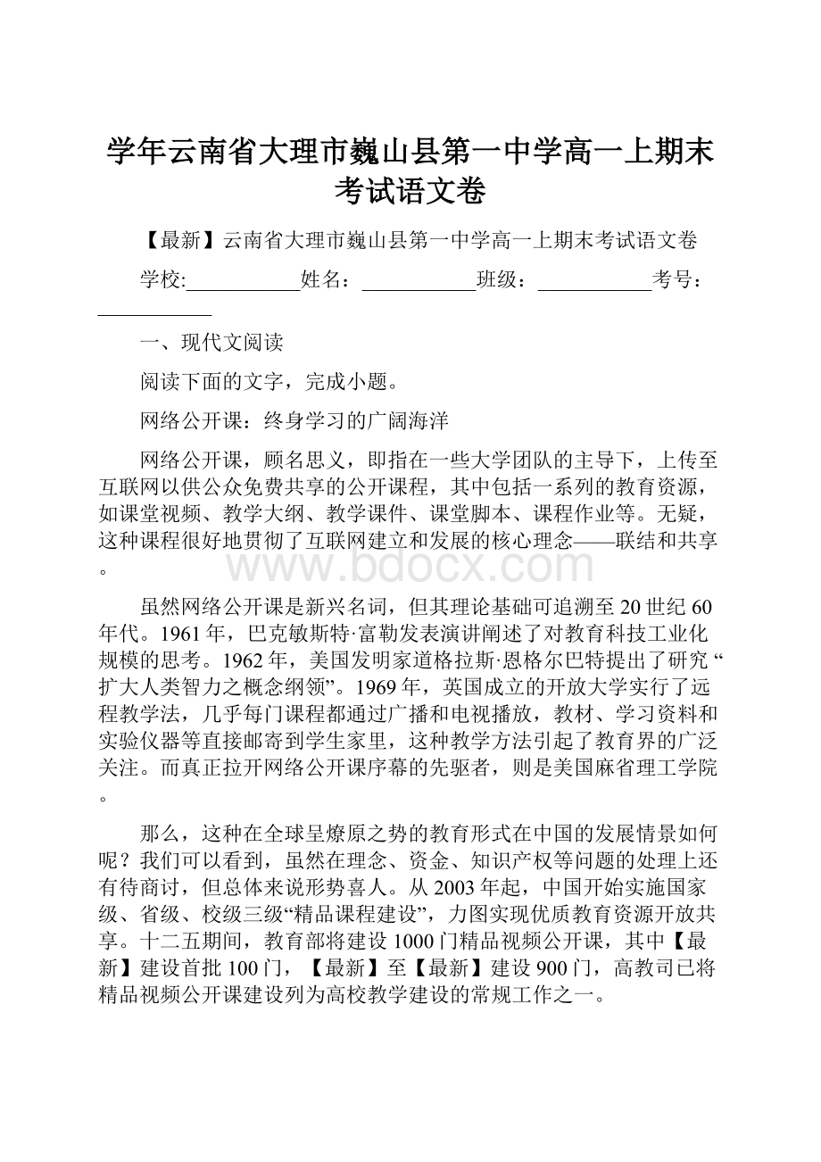 学年云南省大理市巍山县第一中学高一上期末考试语文卷.docx_第1页