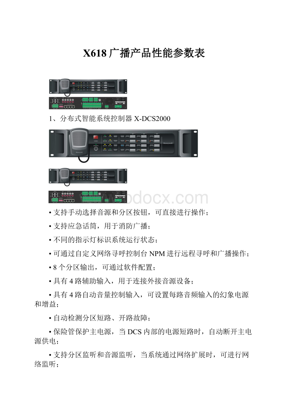 X618广播产品性能参数表.docx