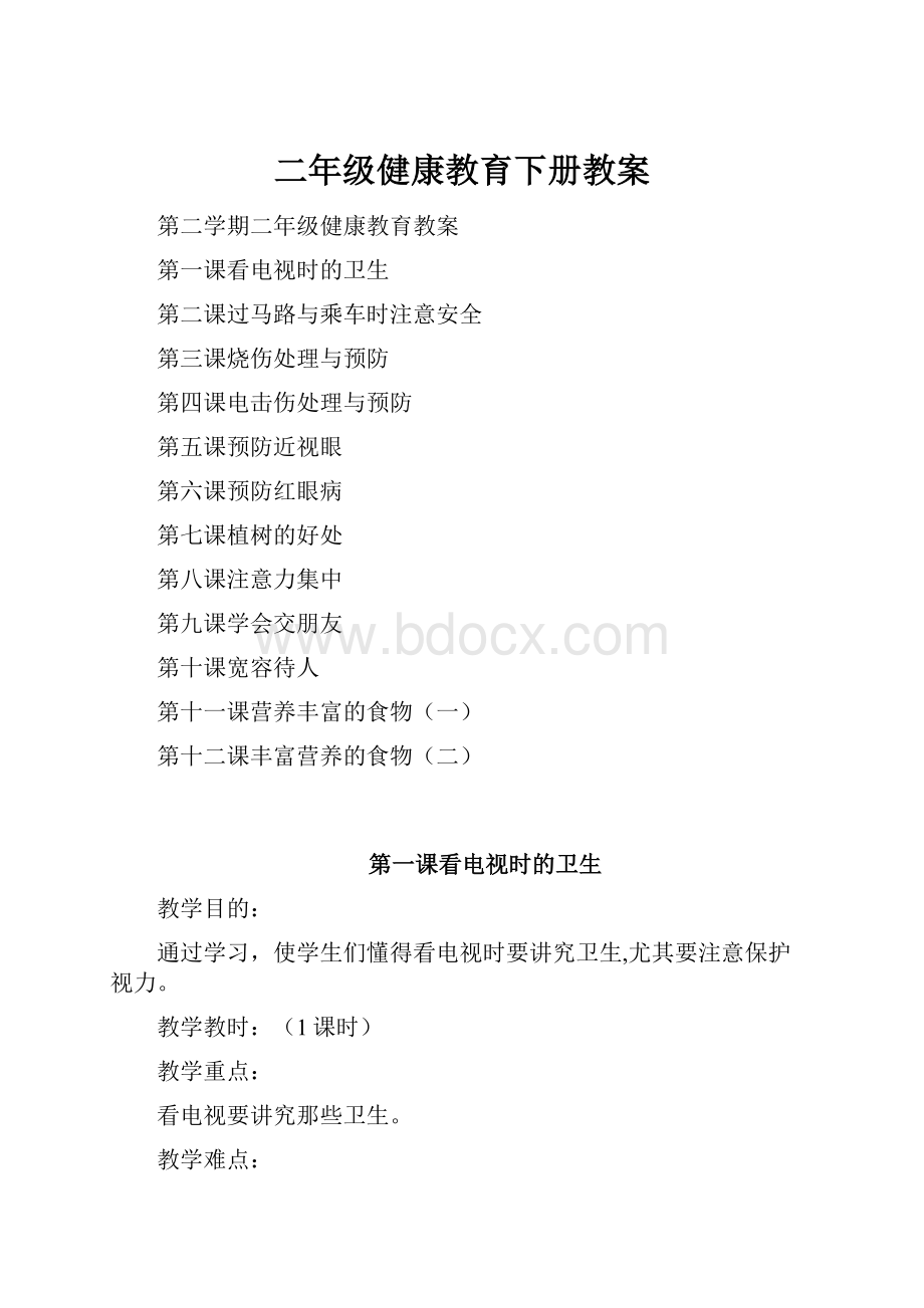 二年级健康教育下册教案.docx_第1页