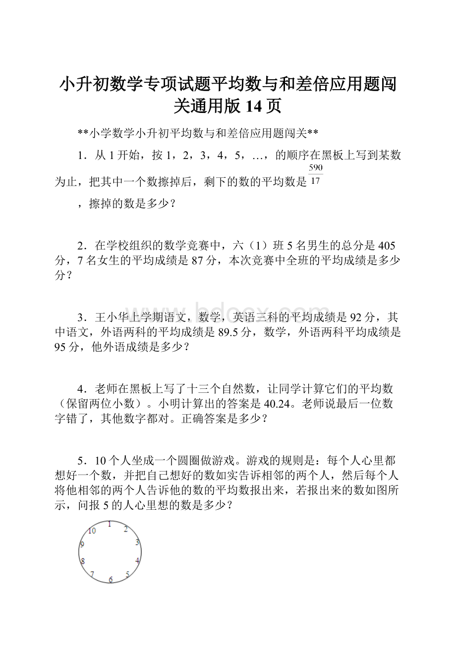 小升初数学专项试题平均数与和差倍应用题闯关通用版 14页.docx