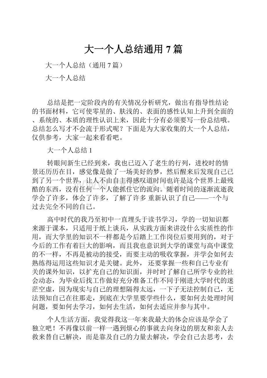 大一个人总结通用7篇.docx_第1页