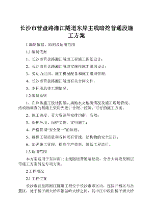 长沙市营盘路湘江隧道东岸主线暗挖普通段施工方案.docx