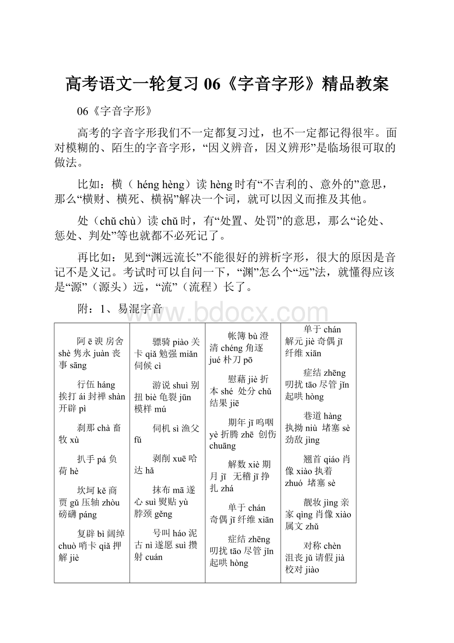 高考语文一轮复习06《字音字形》精品教案.docx