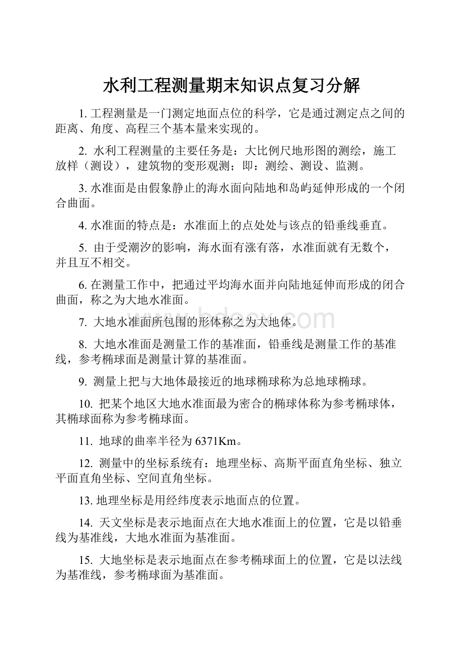 水利工程测量期末知识点复习分解.docx_第1页