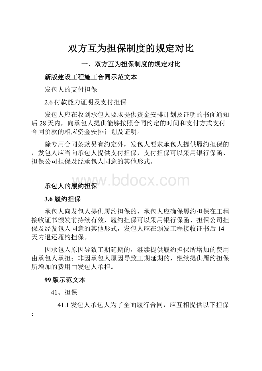 双方互为担保制度的规定对比.docx