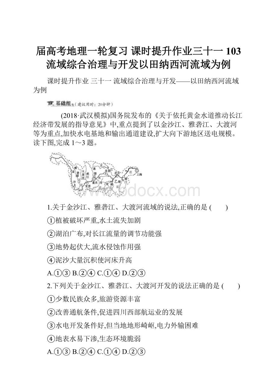 届高考地理一轮复习 课时提升作业三十一 103 流域综合治理与开发以田纳西河流域为例.docx