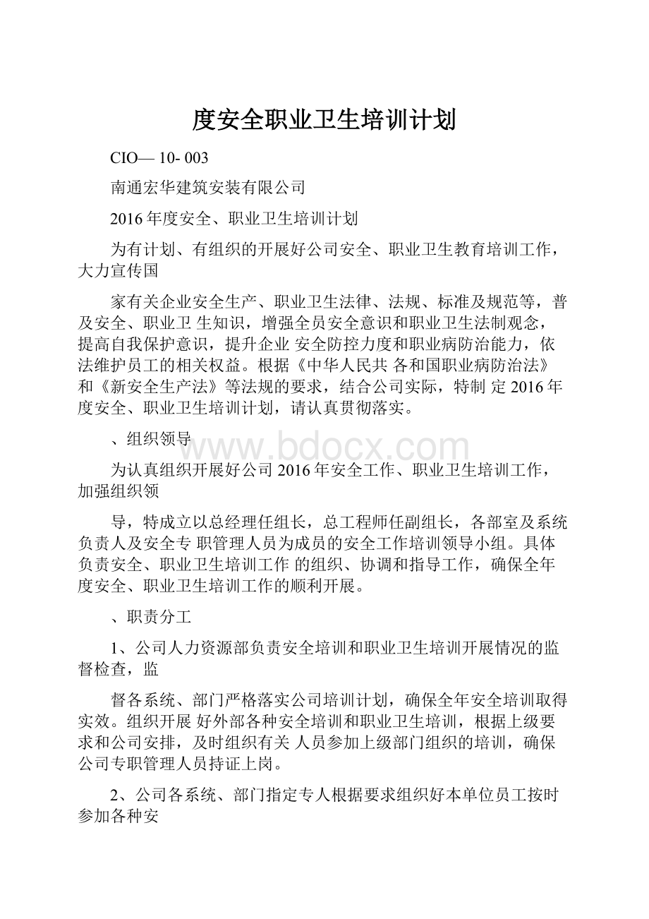 度安全职业卫生培训计划.docx_第1页