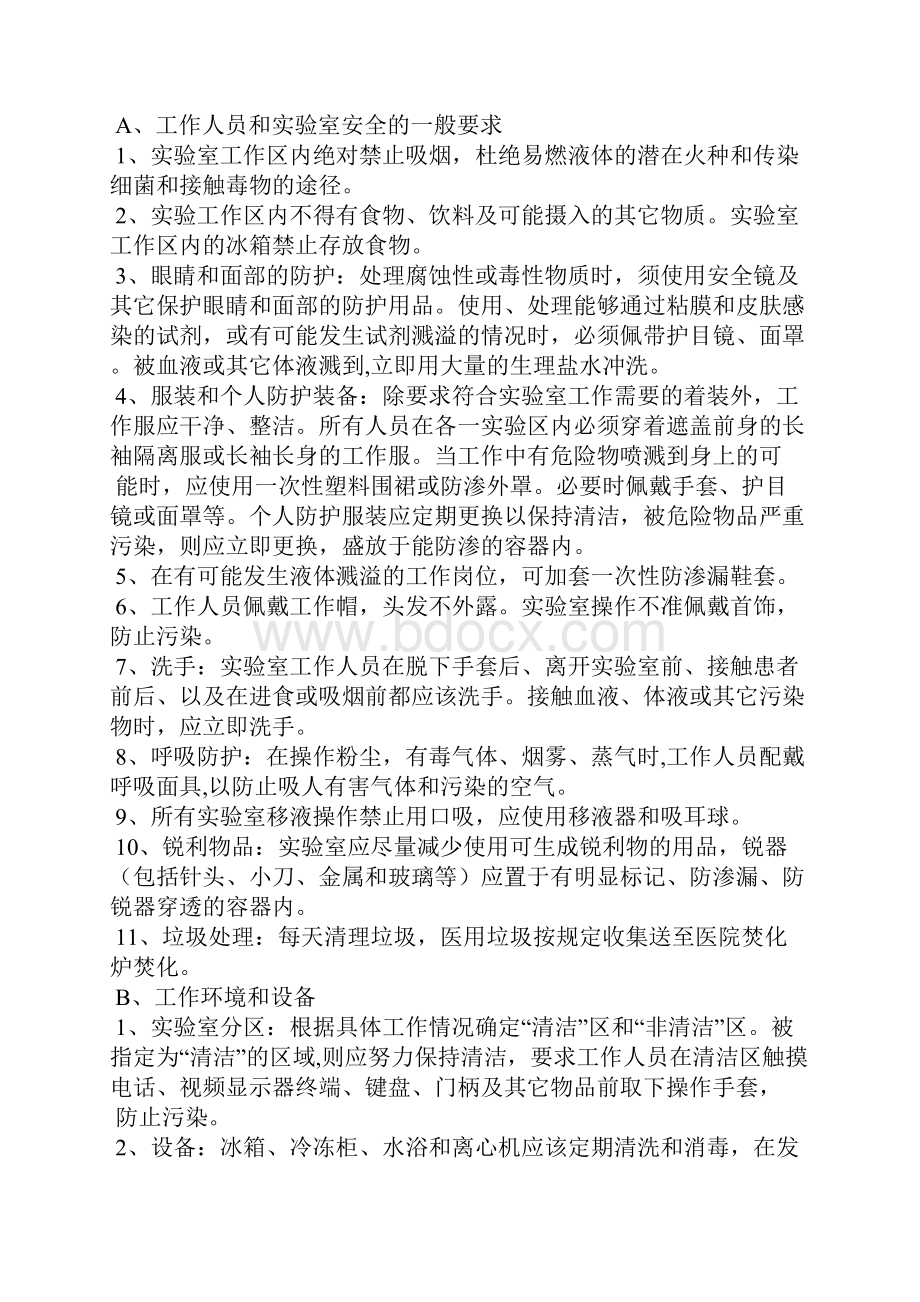 实验室安全管理制度和流程及安全准则.docx_第2页