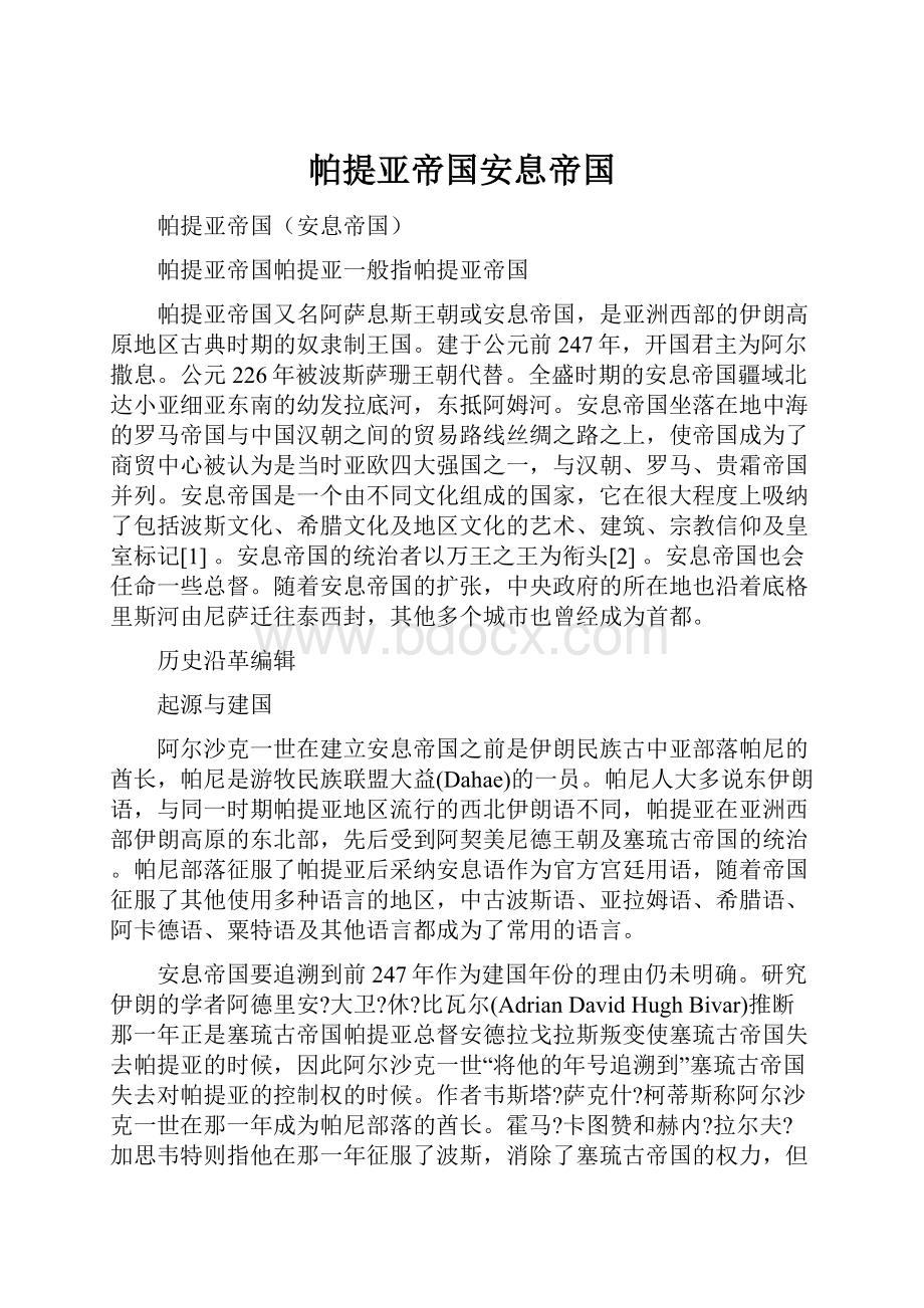 帕提亚帝国安息帝国.docx