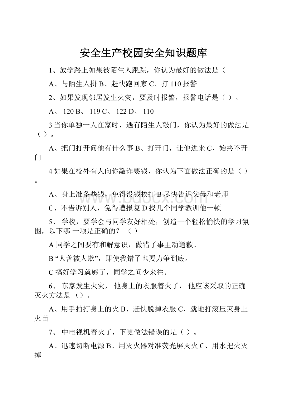 安全生产校园安全知识题库.docx_第1页