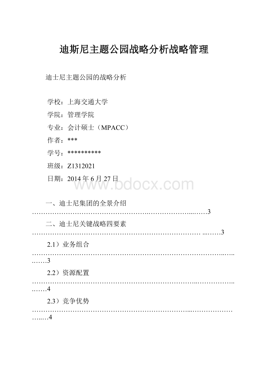 迪斯尼主题公园战略分析战略管理.docx_第1页