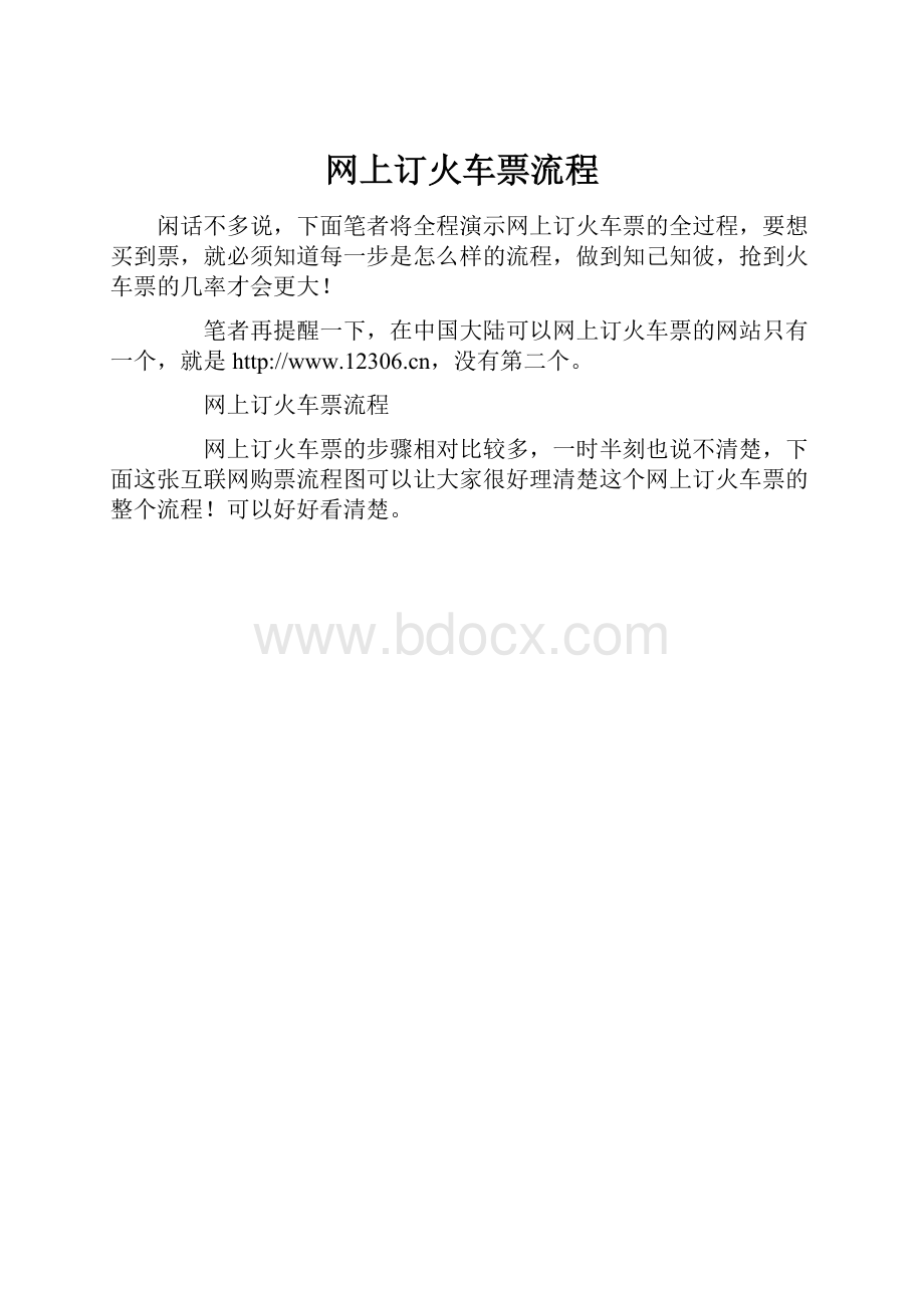 网上订火车票流程.docx_第1页