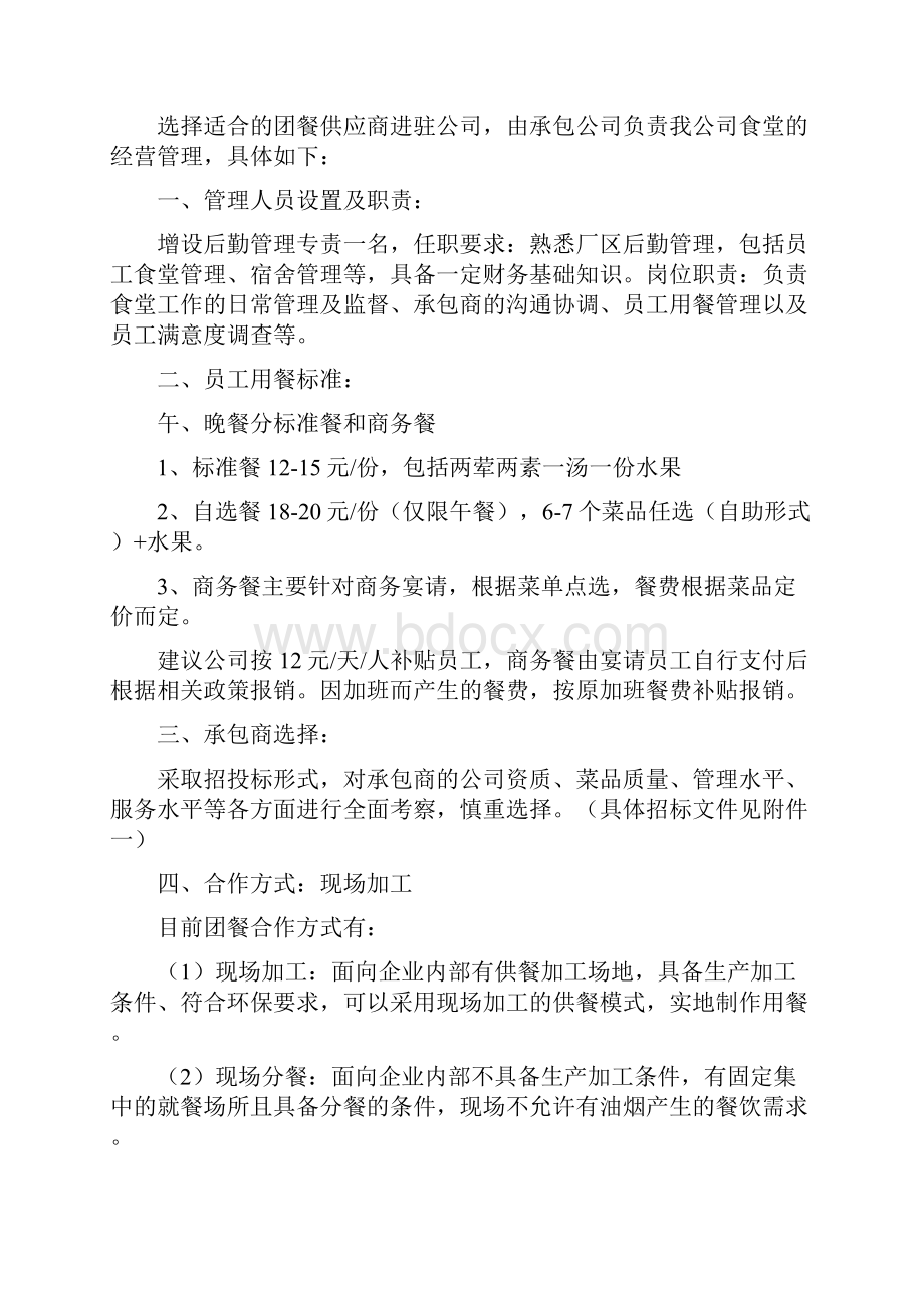 XX企业搬迁后员工食堂建设及经营项目可行性方案.docx_第2页