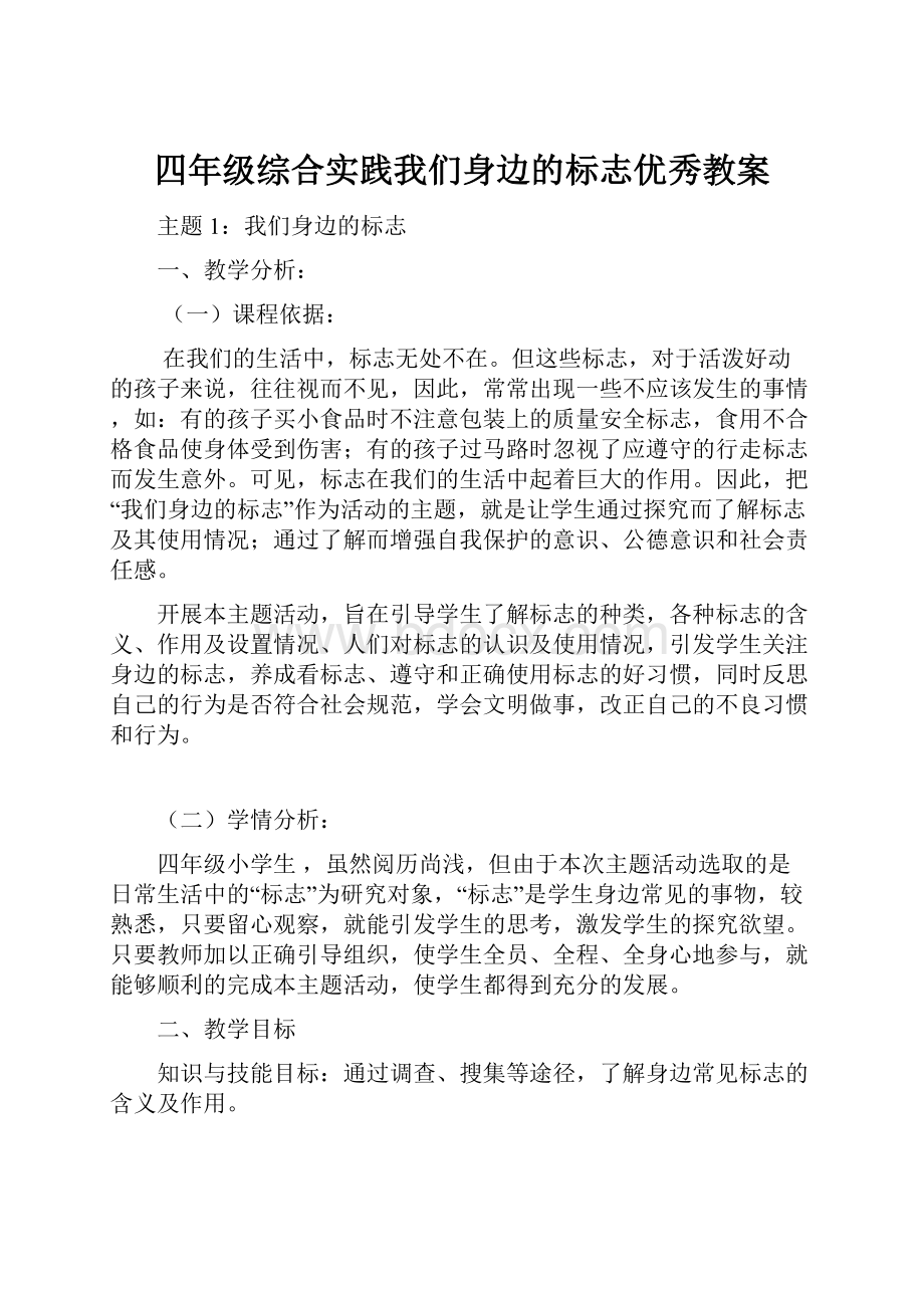 四年级综合实践我们身边的标志优秀教案.docx_第1页