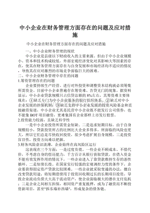 中小企业在财务管理方面存在的问题及应对措施.docx