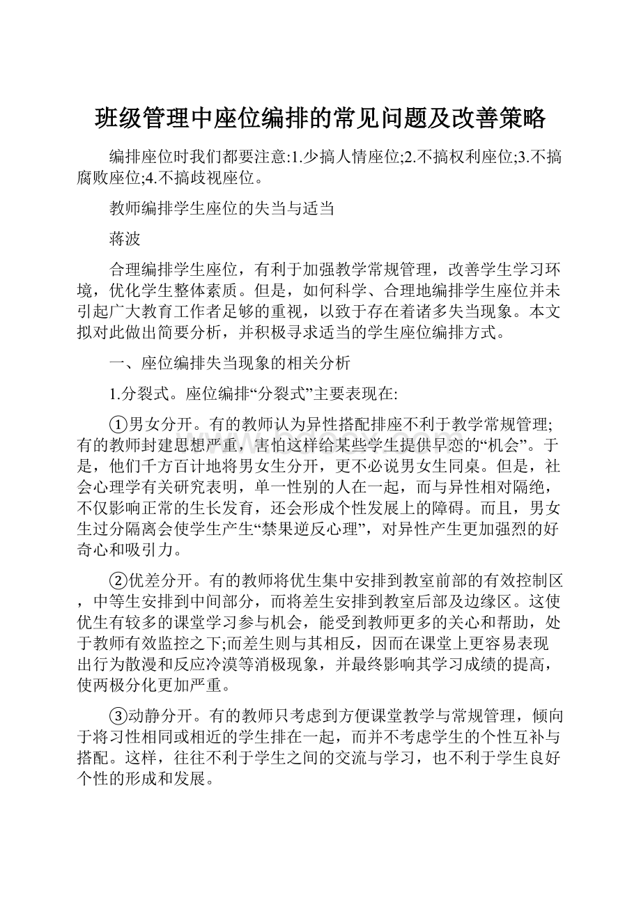 班级管理中座位编排的常见问题及改善策略.docx