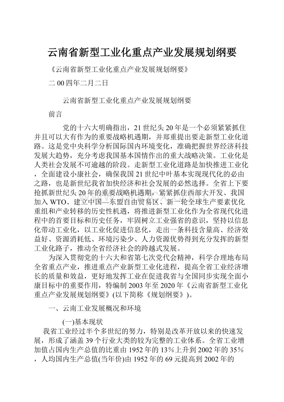 云南省新型工业化重点产业发展规划纲要.docx