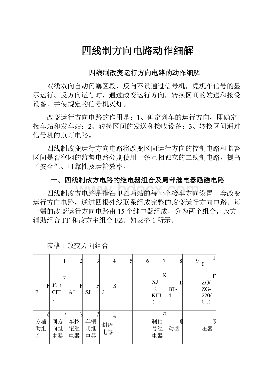 四线制方向电路动作细解.docx