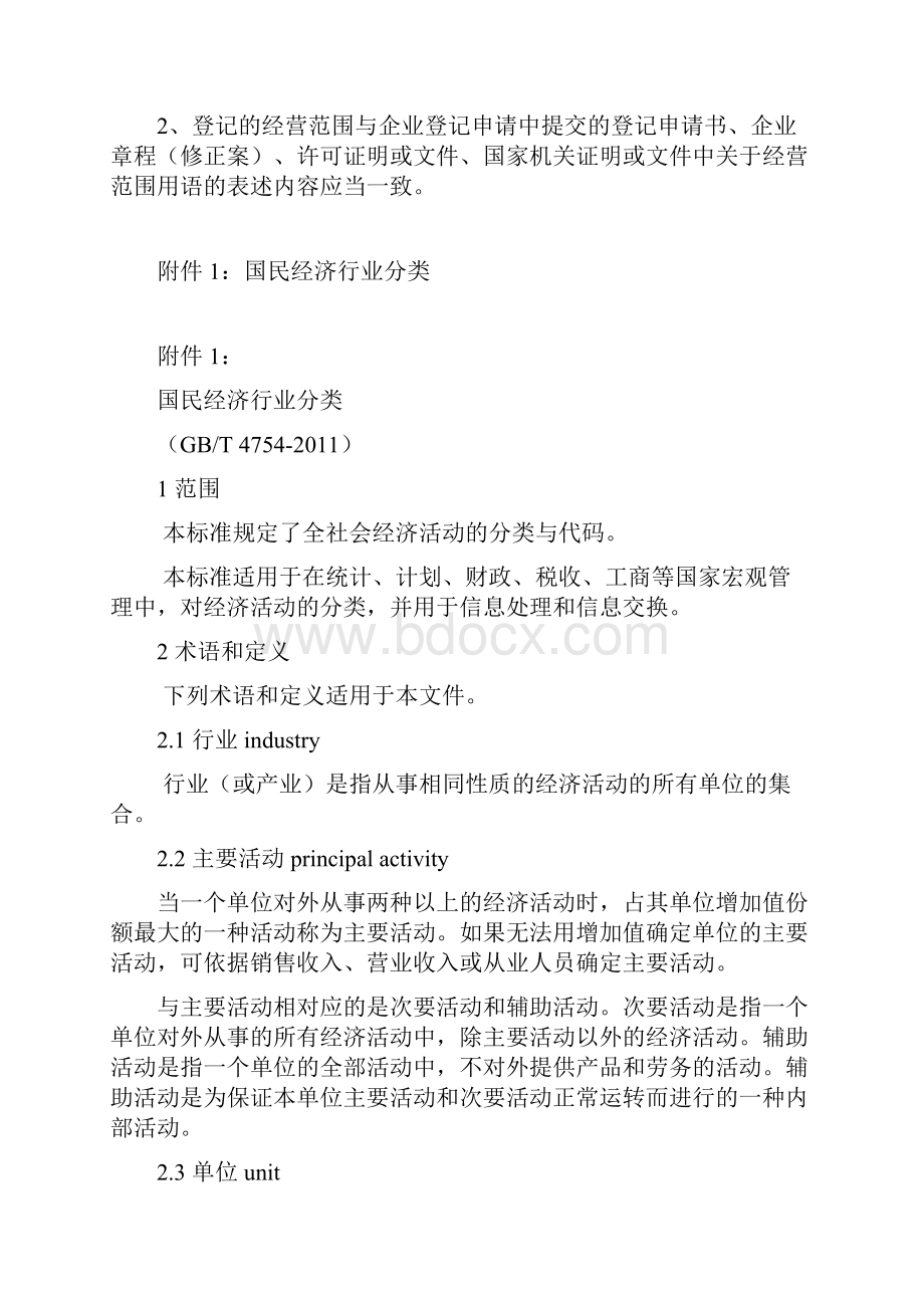 经营范围参考规范版国民经济行业分类GBT4754.docx_第2页