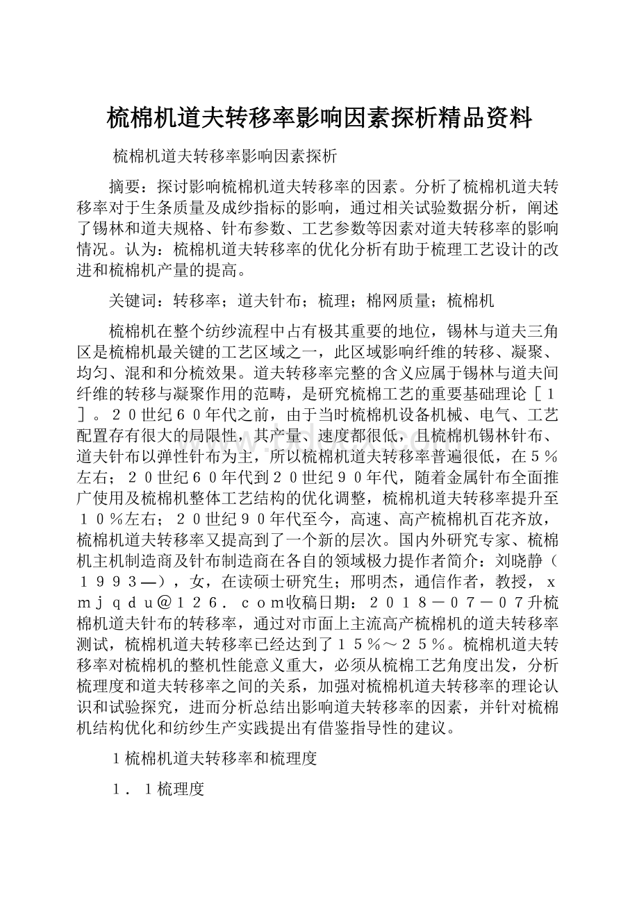 梳棉机道夫转移率影响因素探析精品资料.docx