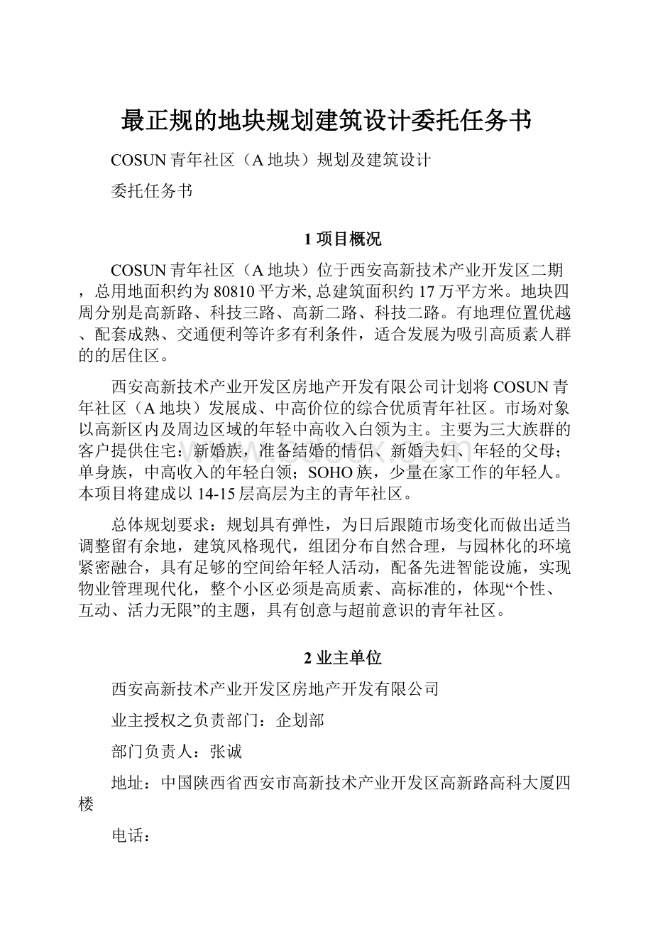 最正规的地块规划建筑设计委托任务书.docx