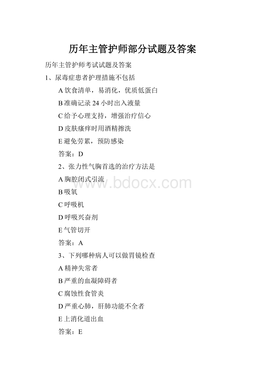 历年主管护师部分试题及答案.docx