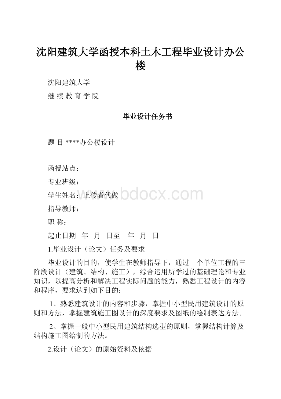 沈阳建筑大学函授本科土木工程毕业设计办公楼.docx