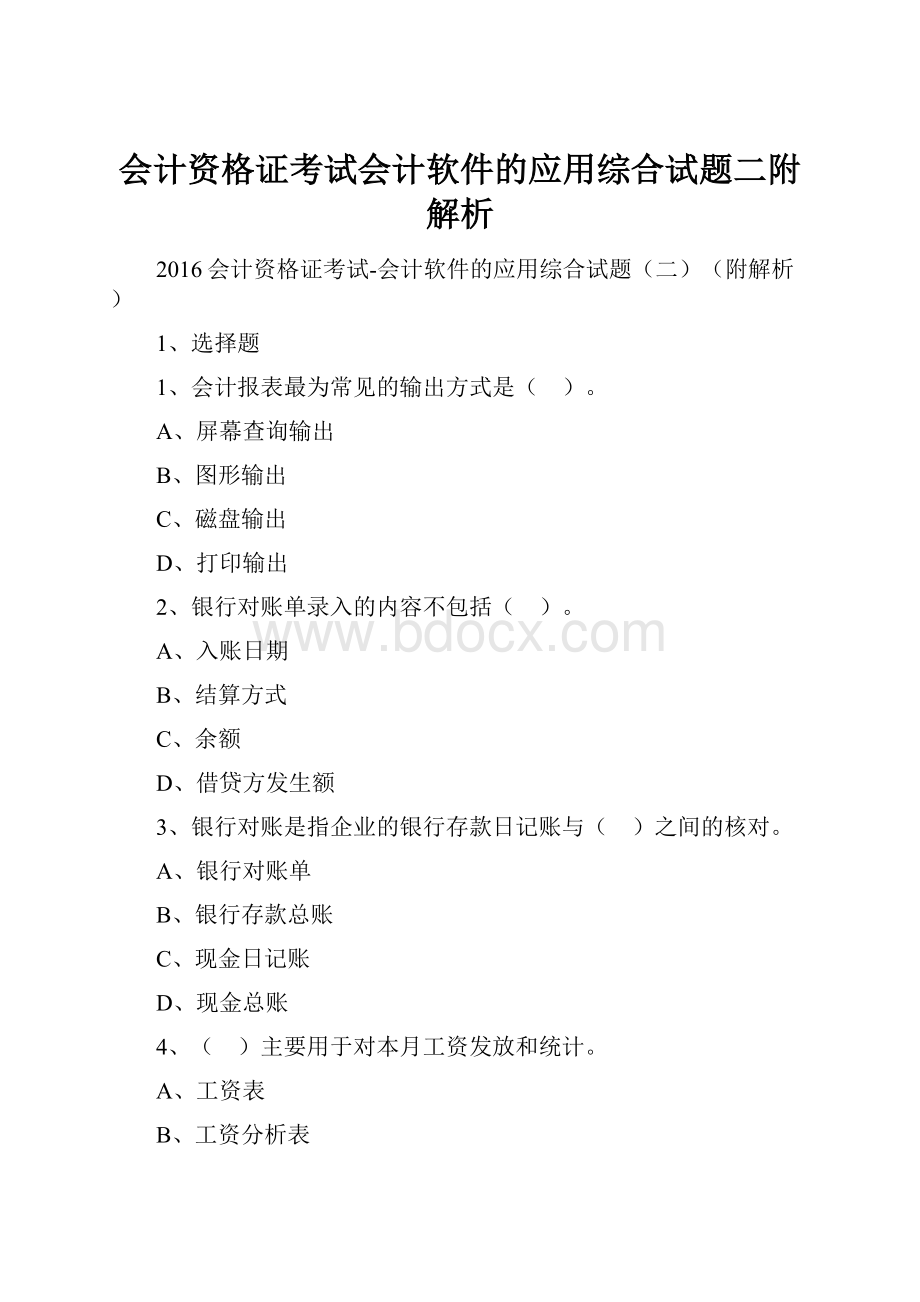 会计资格证考试会计软件的应用综合试题二附解析.docx