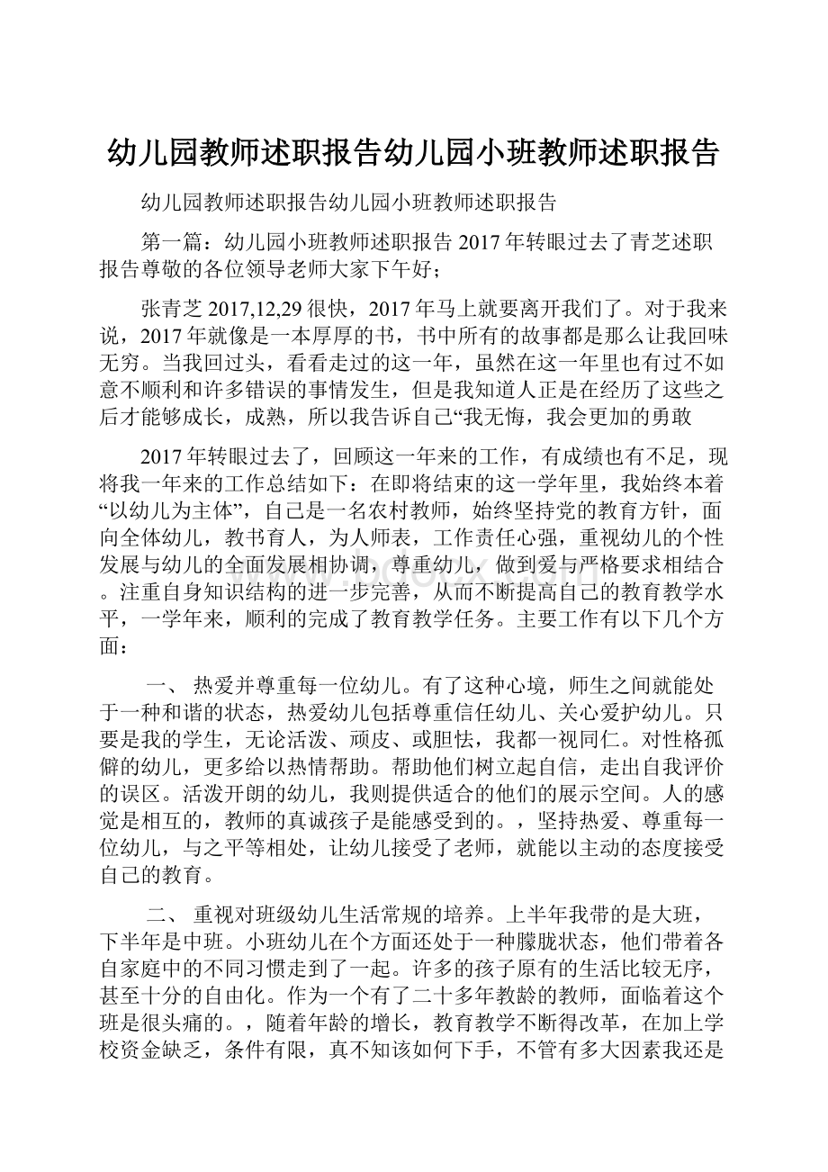 幼儿园教师述职报告幼儿园小班教师述职报告.docx_第1页