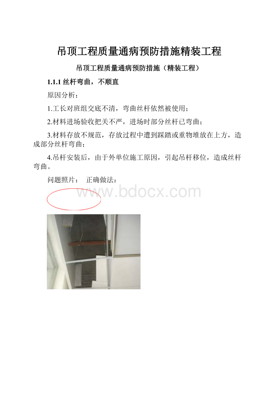 吊顶工程质量通病预防措施精装工程.docx