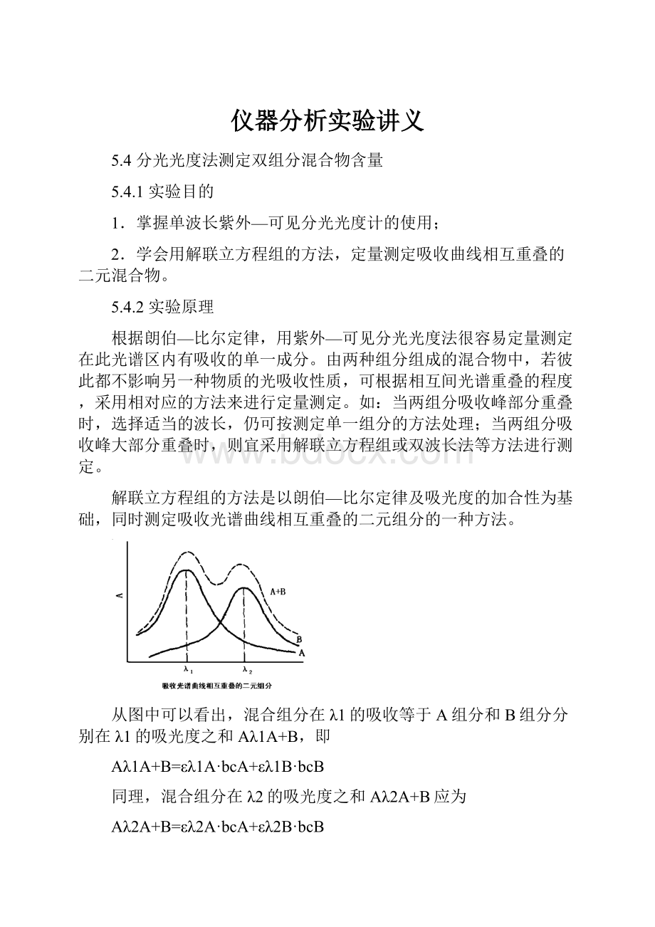 仪器分析实验讲义.docx_第1页