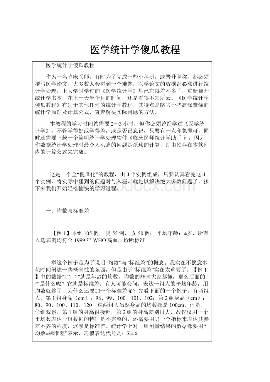 医学统计学傻瓜教程.docx_第1页