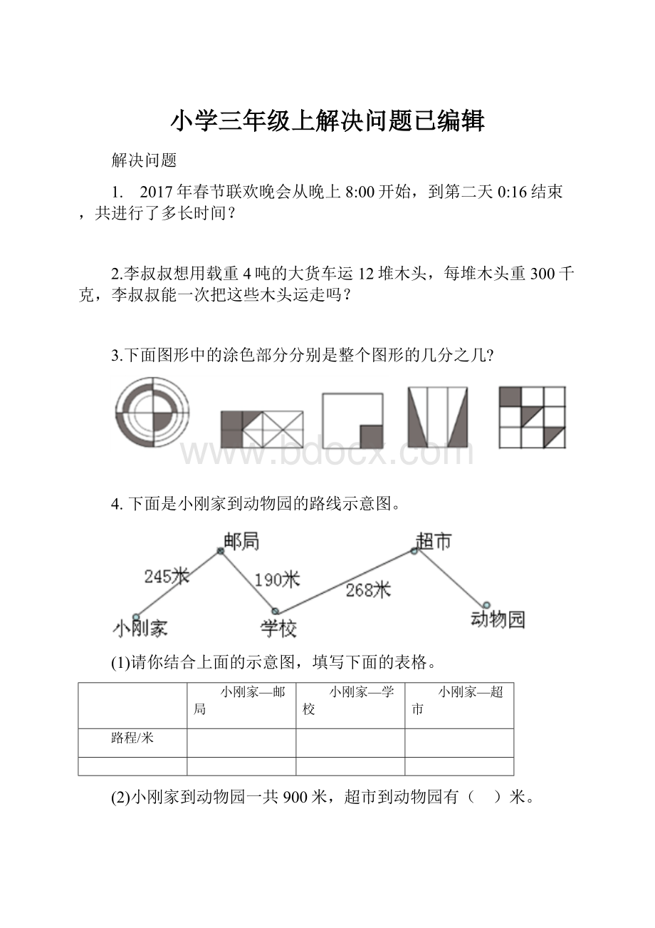 小学三年级上解决问题已编辑.docx