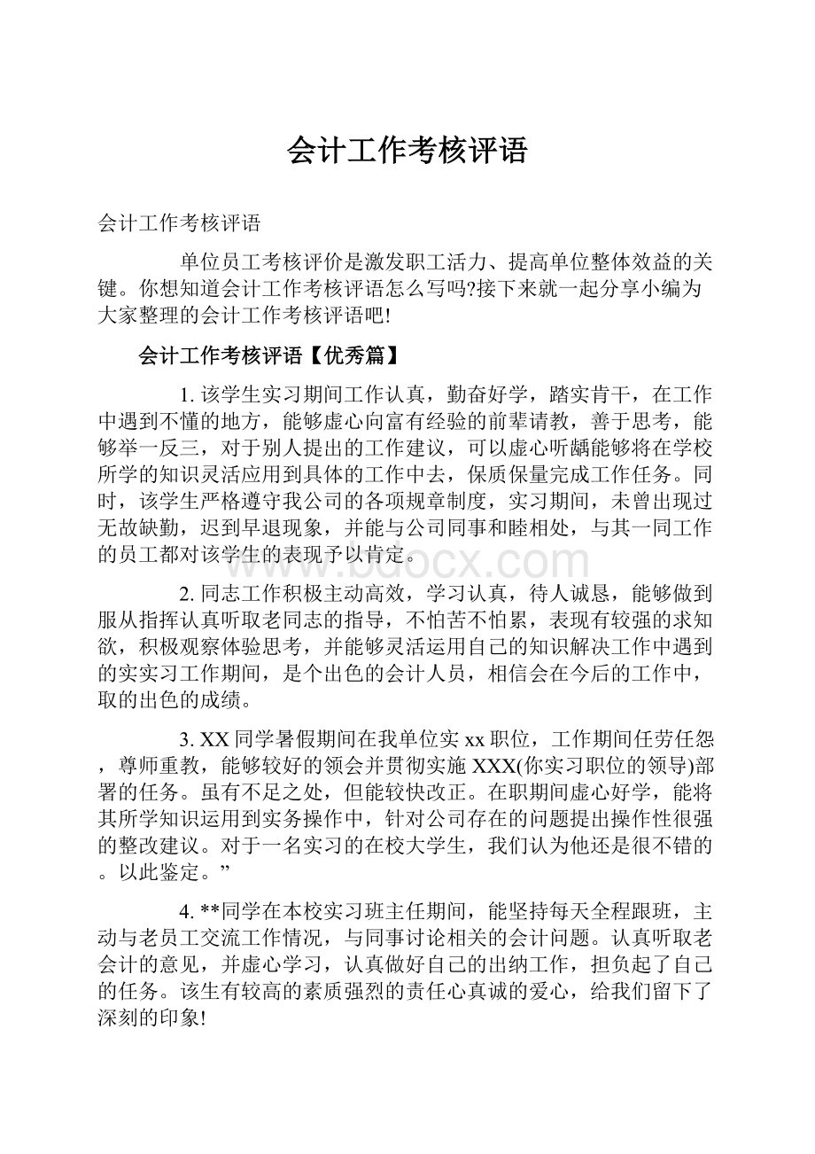 会计工作考核评语.docx_第1页