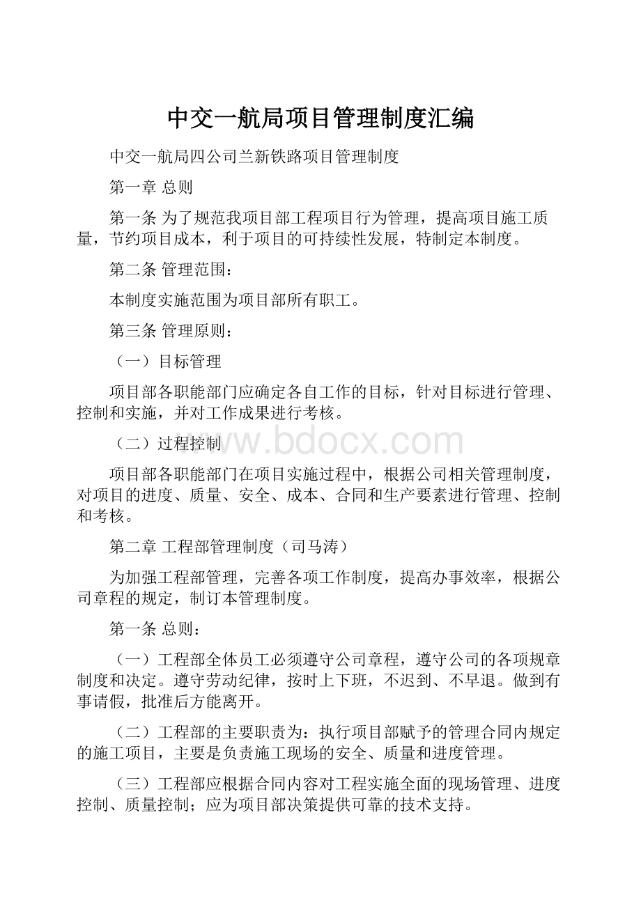 中交一航局项目管理制度汇编.docx