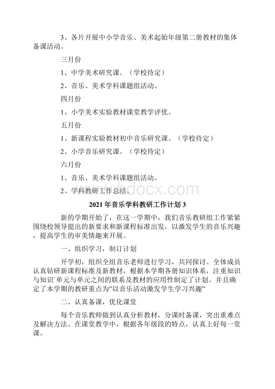 音乐学科教研工作计划.docx_第3页