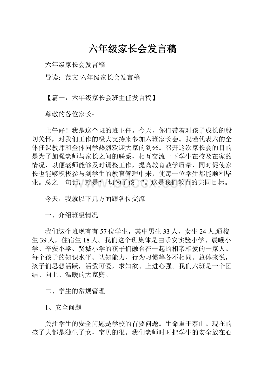 六年级家长会发言稿.docx