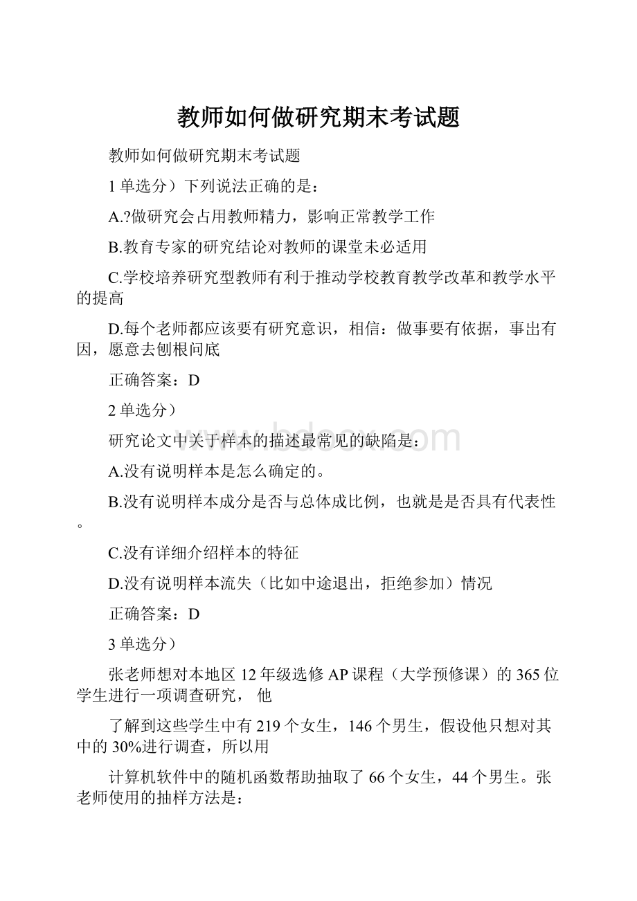 教师如何做研究期末考试题.docx