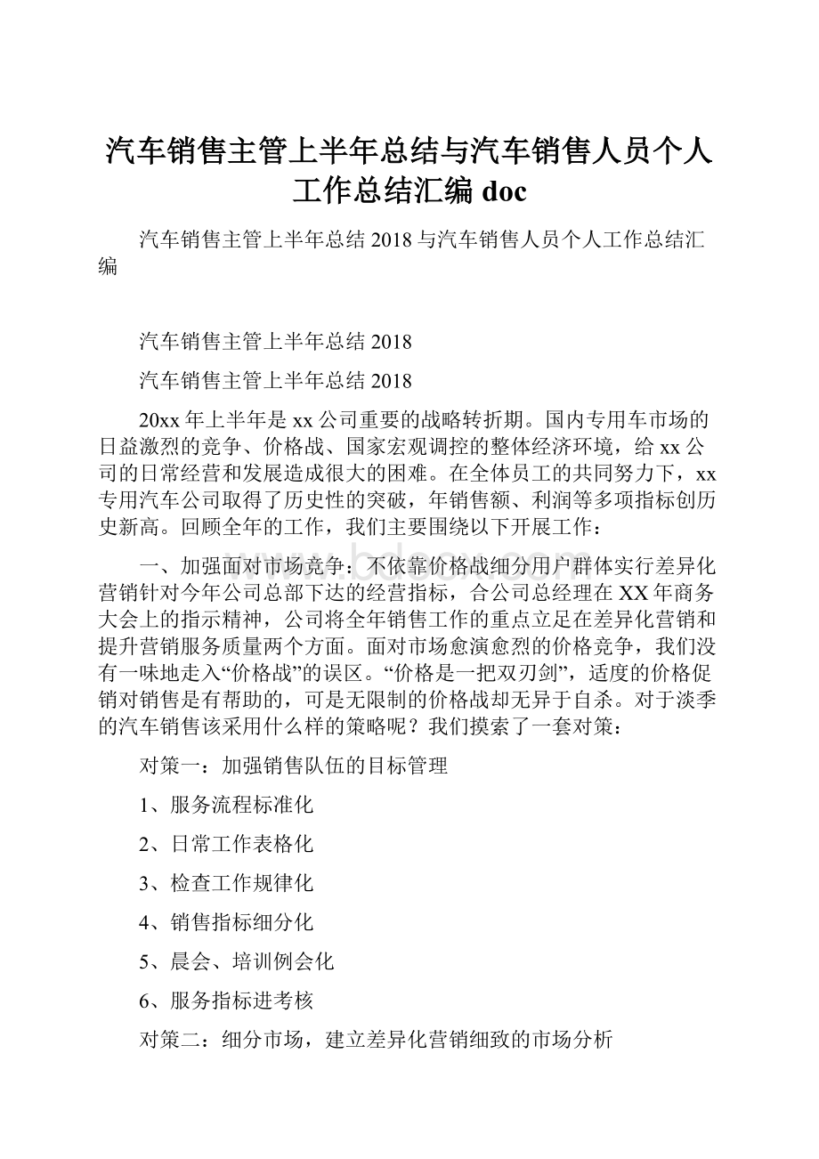 汽车销售主管上半年总结与汽车销售人员个人工作总结汇编doc.docx