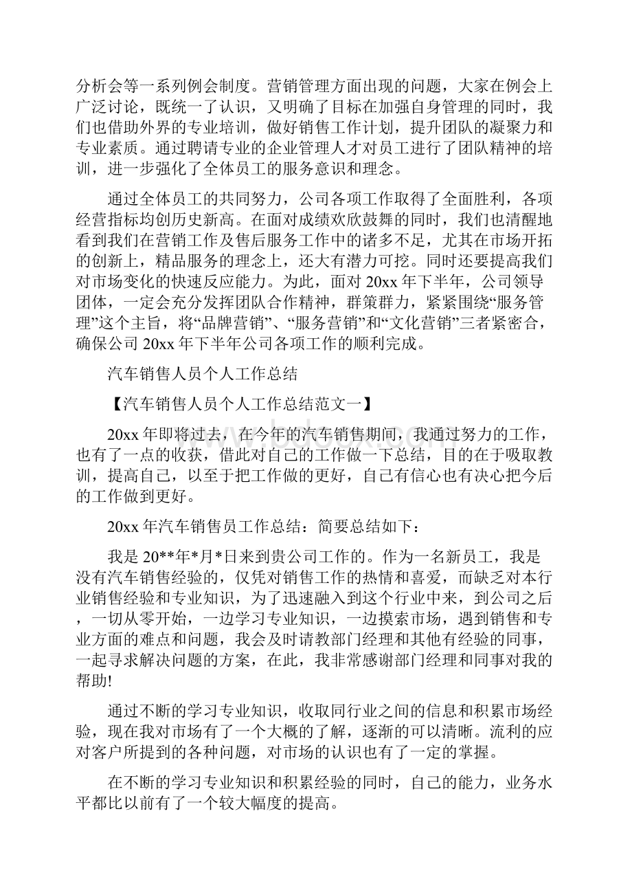 汽车销售主管上半年总结与汽车销售人员个人工作总结汇编doc.docx_第3页