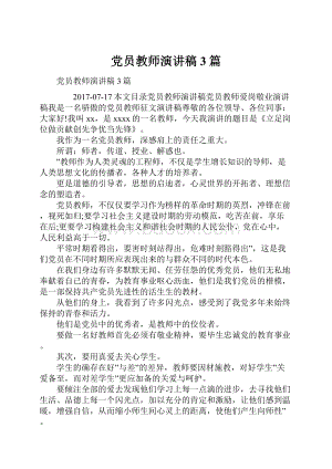 党员教师演讲稿3篇.docx