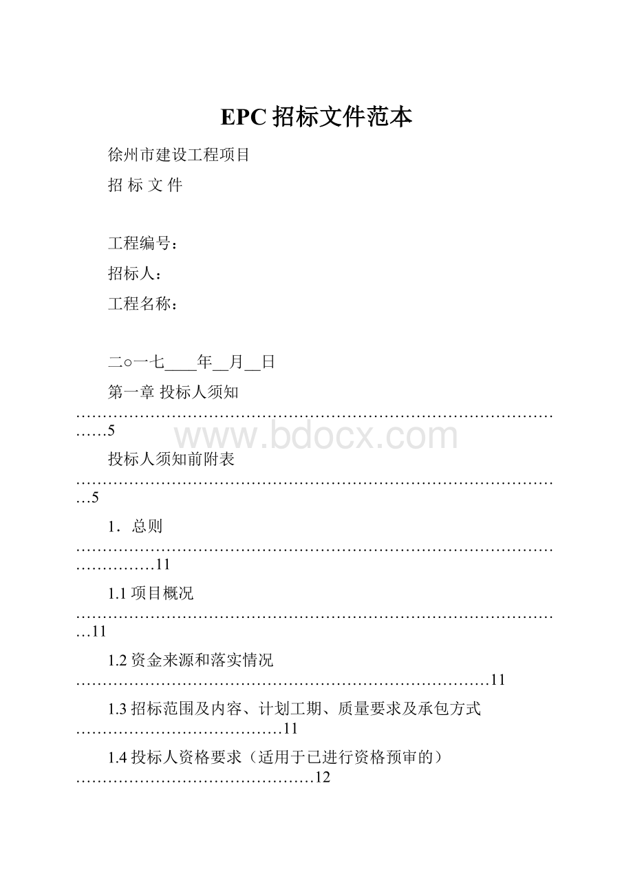 EPC招标文件范本.docx