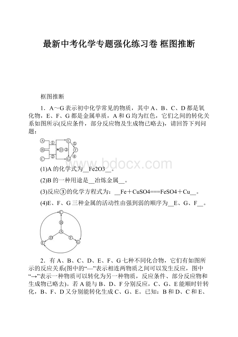 最新中考化学专题强化练习卷 框图推断.docx