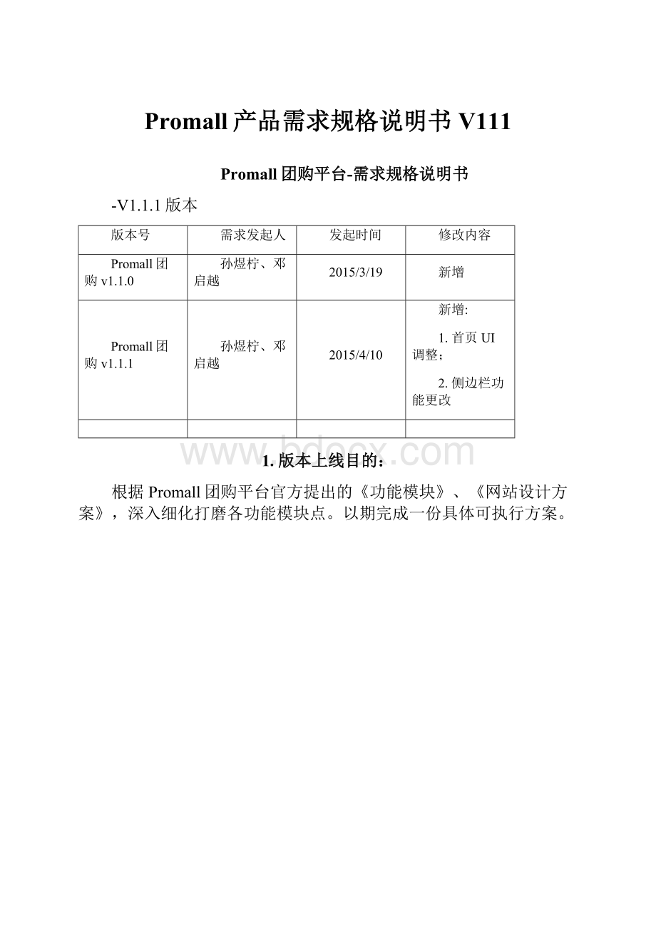 Promall产品需求规格说明书V111.docx