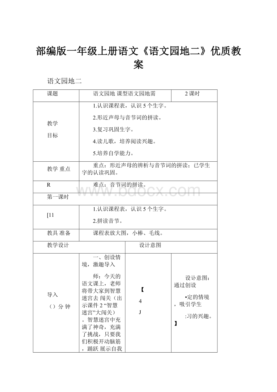 部编版一年级上册语文《语文园地二》优质教案.docx_第1页