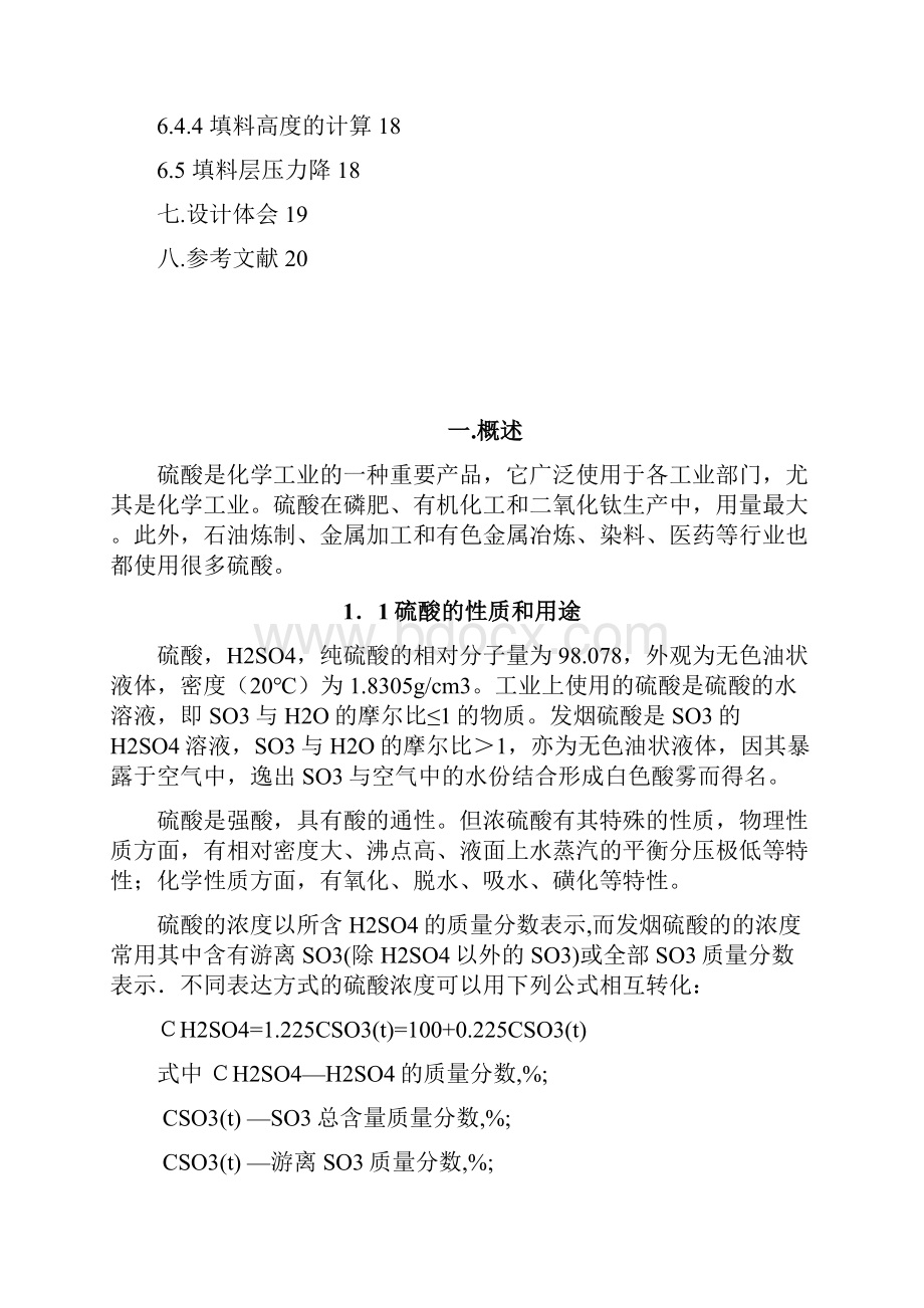 10万吨硫酸干燥系统工艺设计.docx_第3页