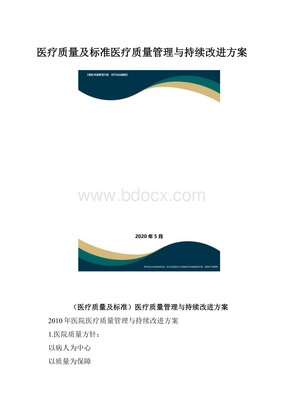 医疗质量及标准医疗质量管理与持续改进方案.docx_第1页